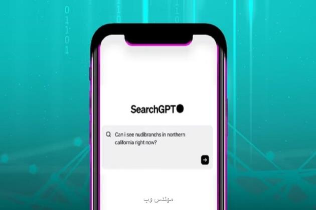 اوپن ای آی از موتور جستجوی خود رونمایی کرد